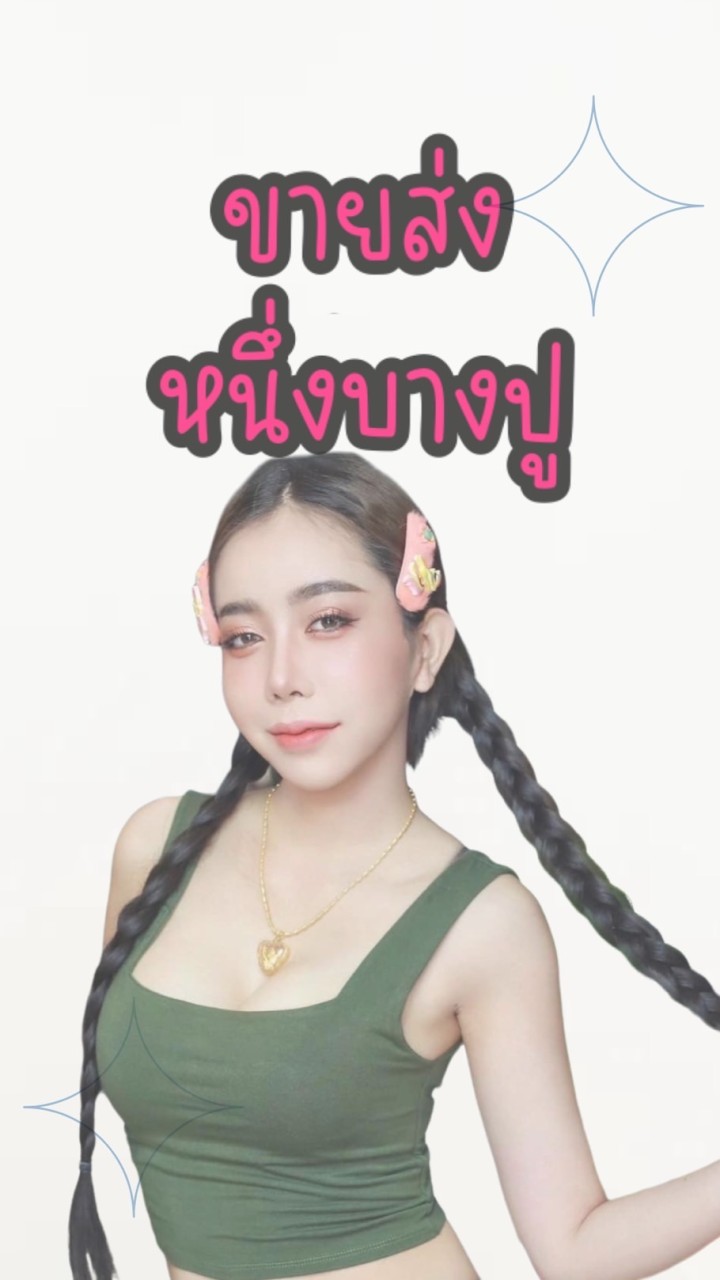 หนึ่งบางปูขายส่ง