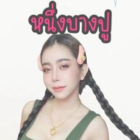 หนึ่งบางปูขายส่ง