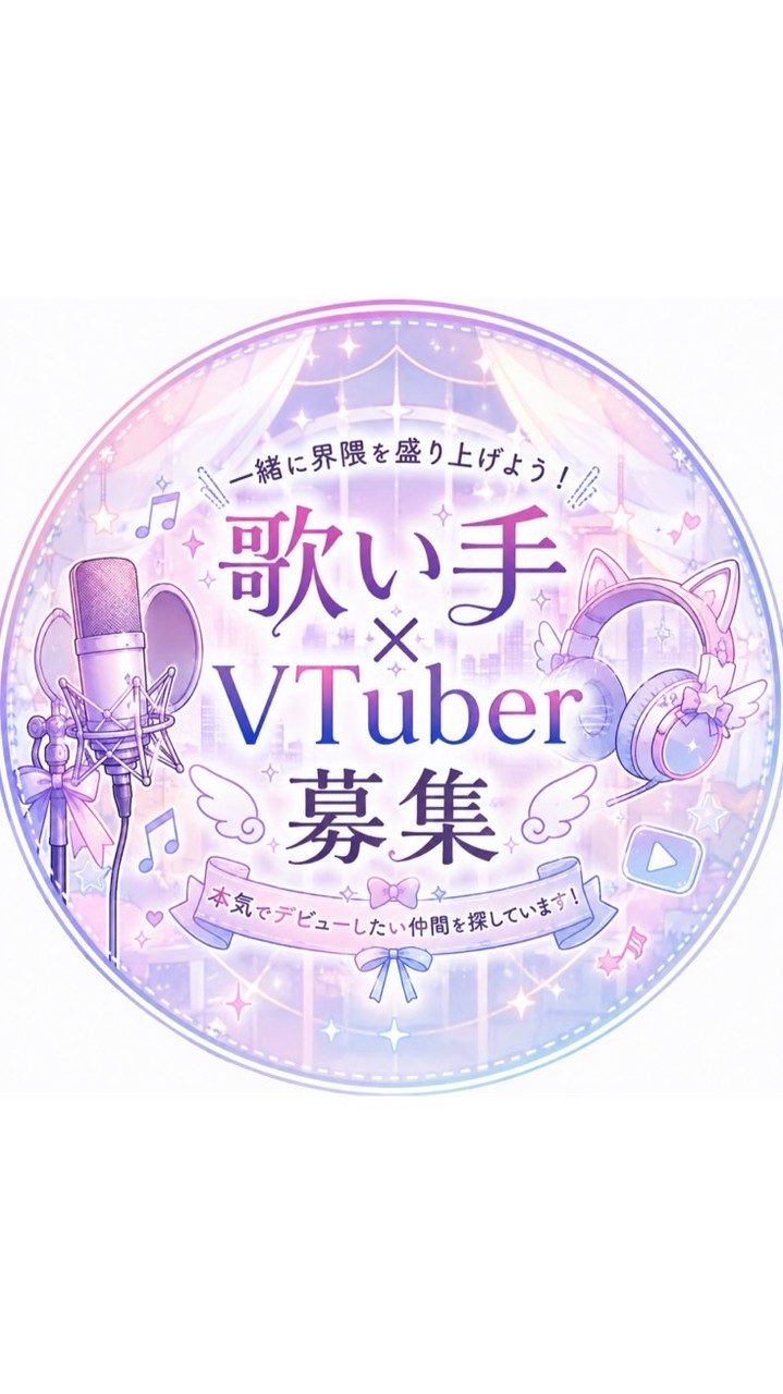 🌟歌い手グループオーディション‼️