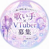 🌟歌い手グループオーディション‼️