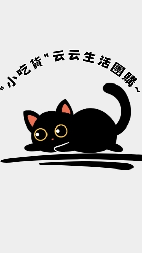 "小吃貨"云云生活團購~優惠群(加入密碼1131101)