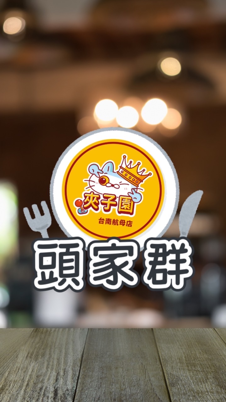 頭家群-夾子園航母店