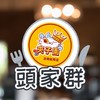 頭家群-夾子園航母店