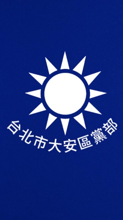 大安區黨部