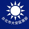 大安區黨部