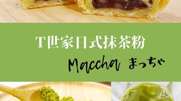 桔揚T世家抹茶粉評價 | 正宗日本抹茶工法100%無添加，烘焙飲用都適合