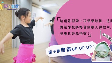 【專欄作家：呀劍萬帥】親子推介 - 讓小孩自信UP UP UP！將好習慣融入課程中，學跳舞還可以培養良好品格喔！