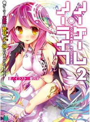 ノーゲーム・ノーライフ