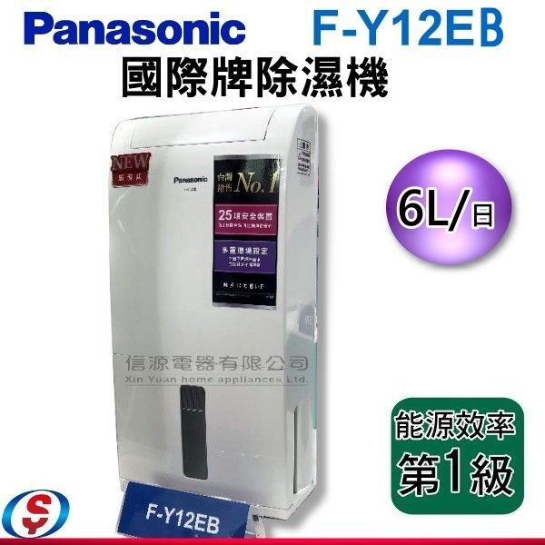 可議價【信源電器】 6公升 Panasonic 國際牌 除濕機F-Y12EB。人氣店家信源電器的生活家電、除濕機、國際牌Panasonic有最棒的商品。快到日本NO.1的Rakuten樂天市場的安全環