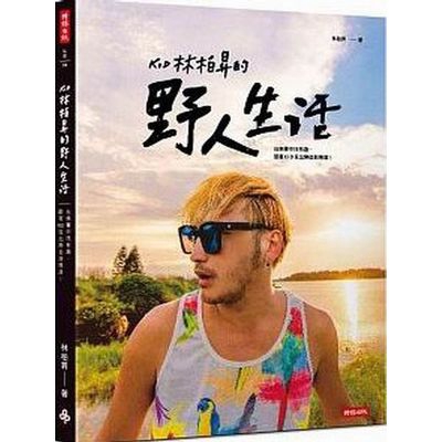 作者: 林柏昇 系列: 玩藝 出版社: 時報出版社 出版日期: 2016/08/12 ISBN: 9789571367392 頁數: 192 KID林柏昇的野人生活：在無聊中找有趣，跟著KID玩出熱血
