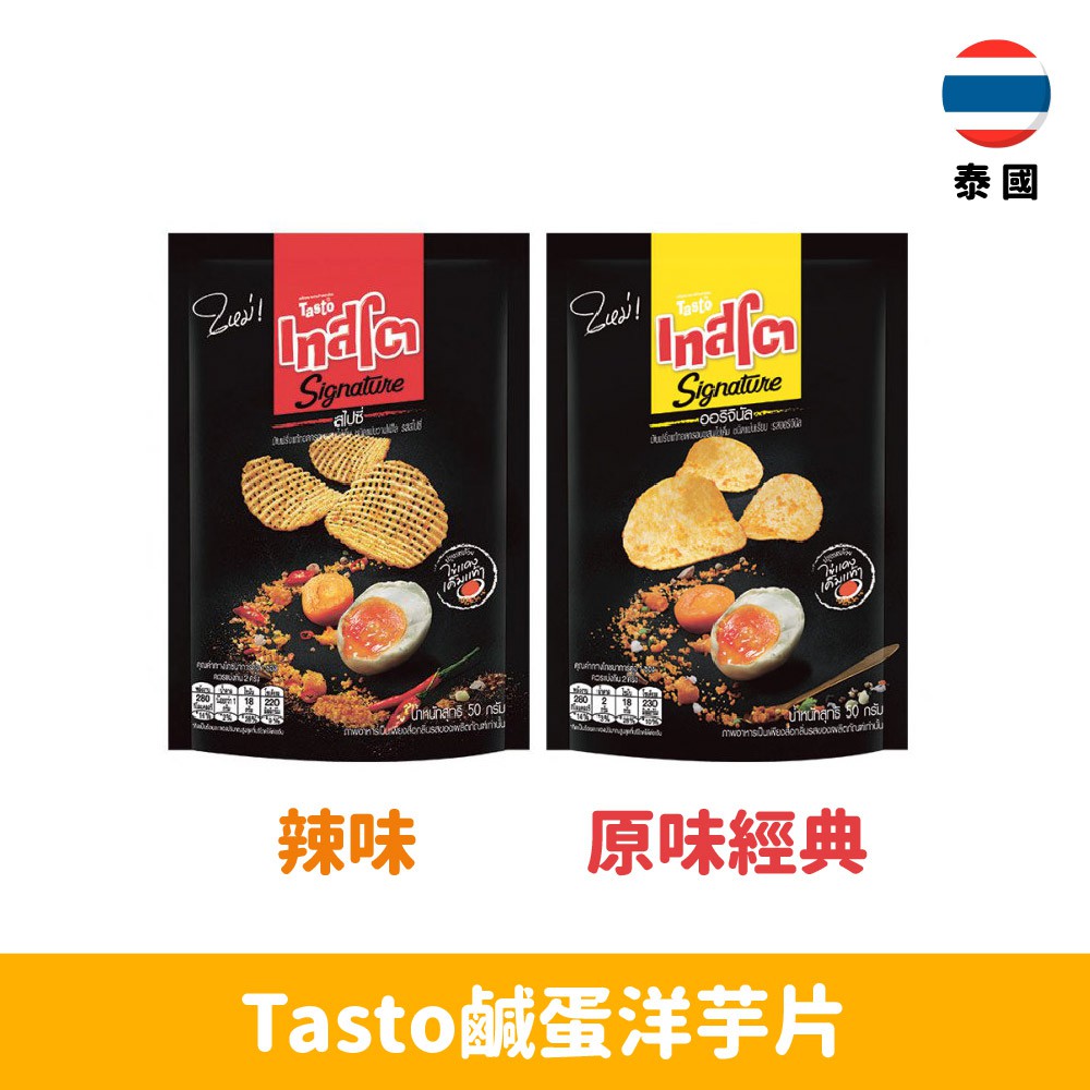 【泰國】 Tasto鹹蛋洋芋片50g-原味經典/辣味