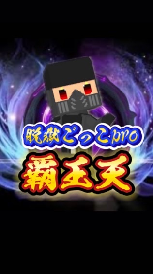 【脱獄ごっこpro】覇王天𓆩☠︎𓆪クラン