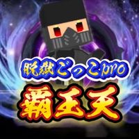 【脱獄ごっこpro】覇王天𓆩☠︎𓆪クラン