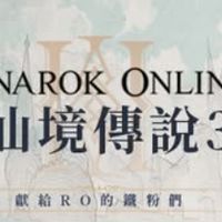 RO仙境傳說3遊戲攻略討論區