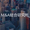 【26卒限定】M&A 総合研究所　選考対策グループ