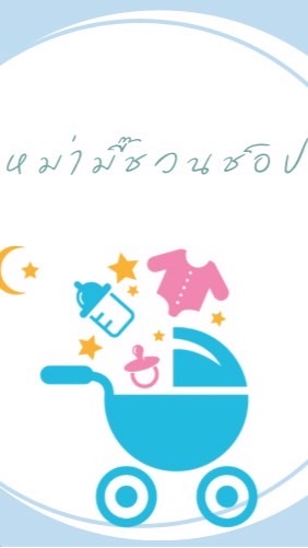 iBabyshopช้อปเพื่อลูก