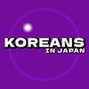 日本生まれの在日コリアン