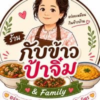 ร้านป้าจิ๋ม&Family - ตลาดเช้าท่าอิฐ
