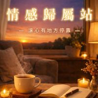 情感歸屬站