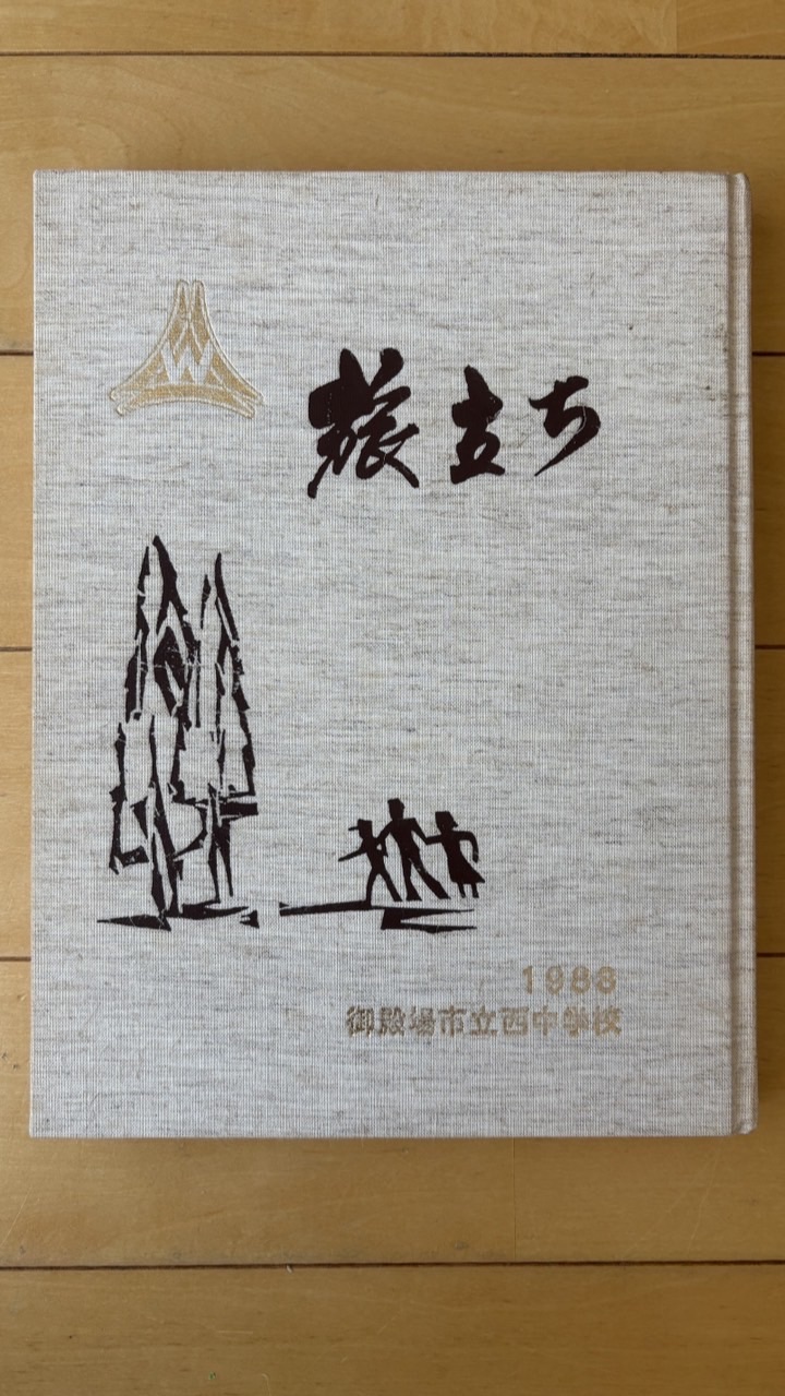 【昭和47・48年生まれ】昭和62年度卒 御西中同窓会2025【公式連絡用】