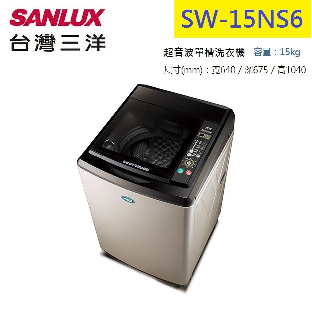 SANLUX台灣三洋媽媽樂15kg 超音波單槽洗衣機SW-15NS6 拆箱定位+舊機回收 三期零利率