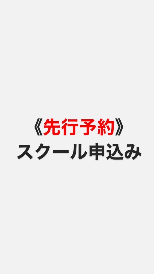 《先行予約》スクール申込み専用