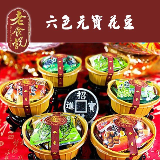 六色元寶花豆A方案：單組$380元B方案：團購6組，優惠價$1920元，平均單組$320元C方案(祝壽旺季)：即日起至 止，內容物：竹炭花生141g咖哩花生143g麻椒花生150g脆碗豆蒜味115g脆