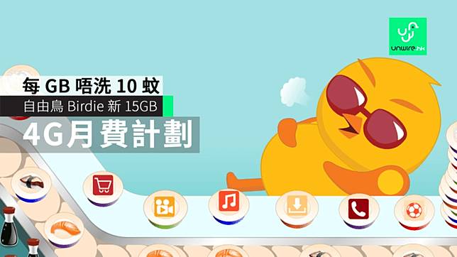 自由鳥新15gb 4g 月費計劃每gb 唔洗10 蚊 Unwire Hk Line Today