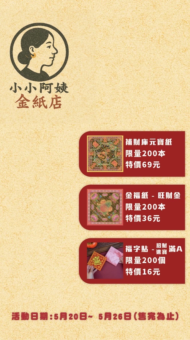 小小阿姨限定｜金紙優惠群