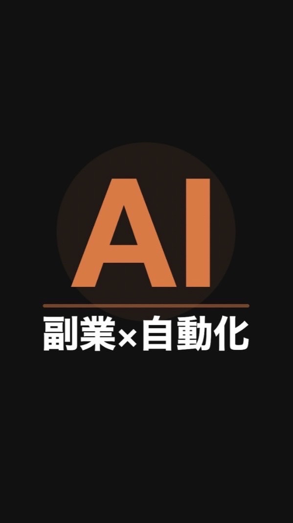 AI副業×自動化 実践コミュニティ