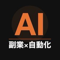 AI副業×自動化 実践コミュニティ