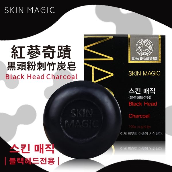 韓國 Skin Magic 紅蔘奇蹟黑頭粉刺滅除竹炭皂 洗臉皂 (100g) 【櫻桃飾品】【27217】