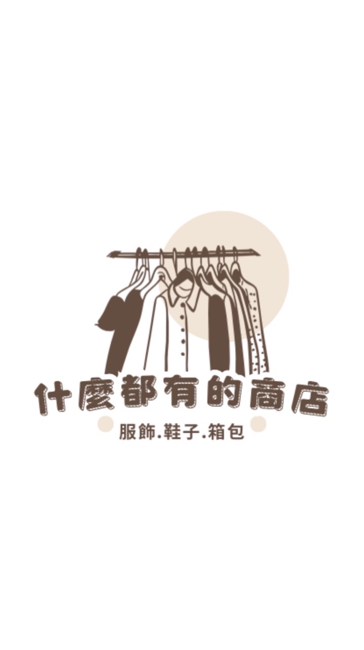 什麼都有的SHOP