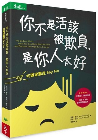 你不是活該被欺負，是你人太好：向職場霸凌Say No