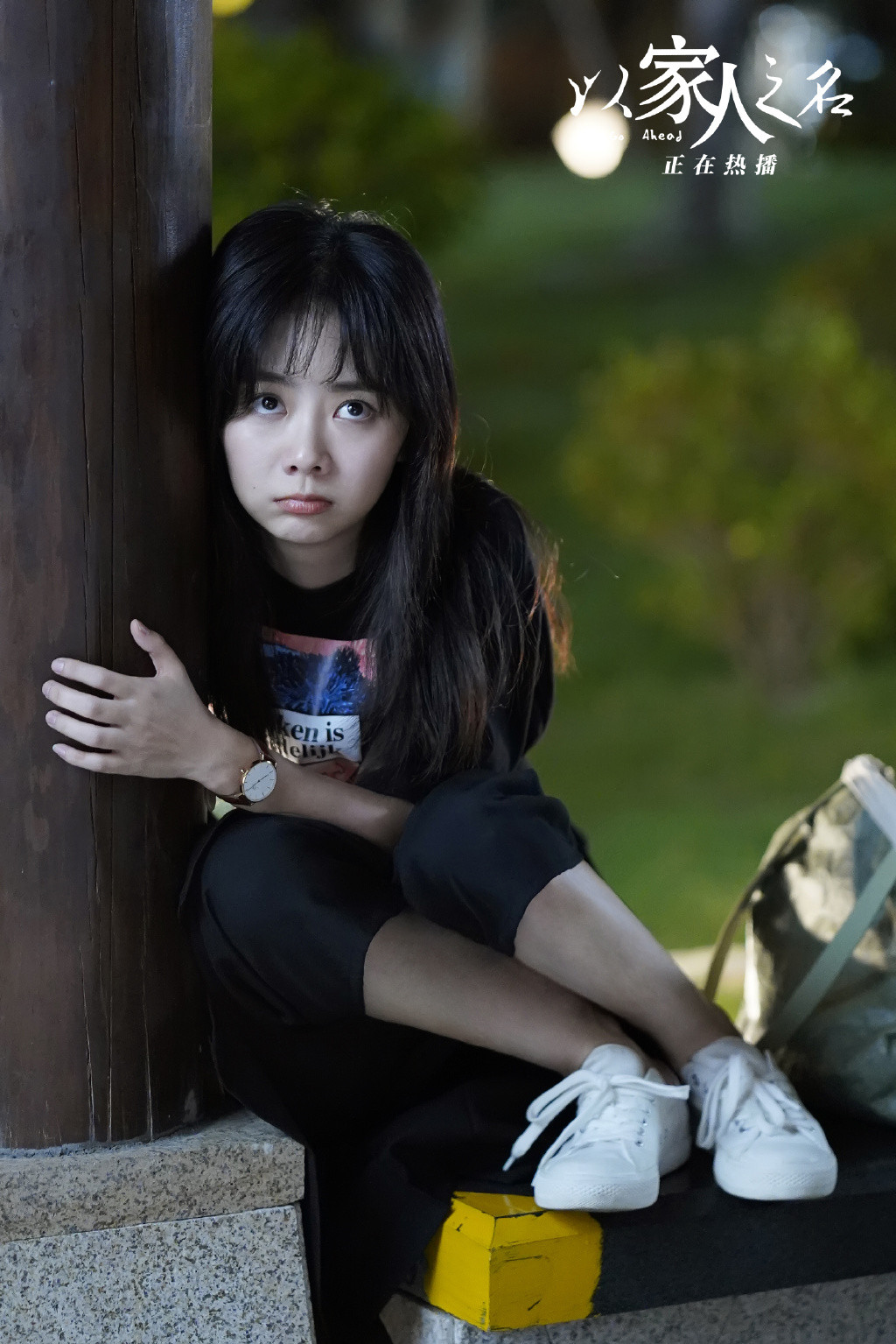 譚松韻、宋威龍、張新成《以家人之名》語錄金句