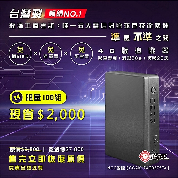 １精準定位、歷史軌跡查詢 ２體積小、內建長效電池，一體成形 ３操作簡易好上手 4售後服務有保障