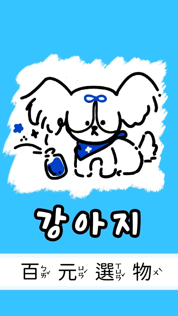 糖阿吉百元選物店