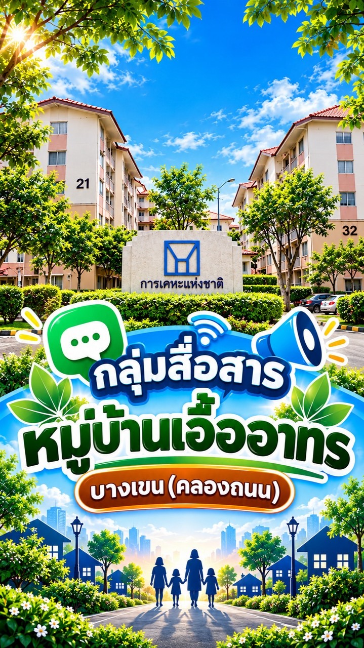 กลุ่มสื่อสารหมู่บ้านเอื้ออาทรบางเขน (คลองถนน)