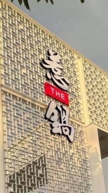 ❤️惹鍋 南科店❤️