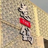 ❤️惹鍋 南科店❤️