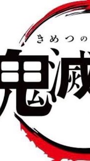 鬼滅の刃 なりきりのオープンチャット