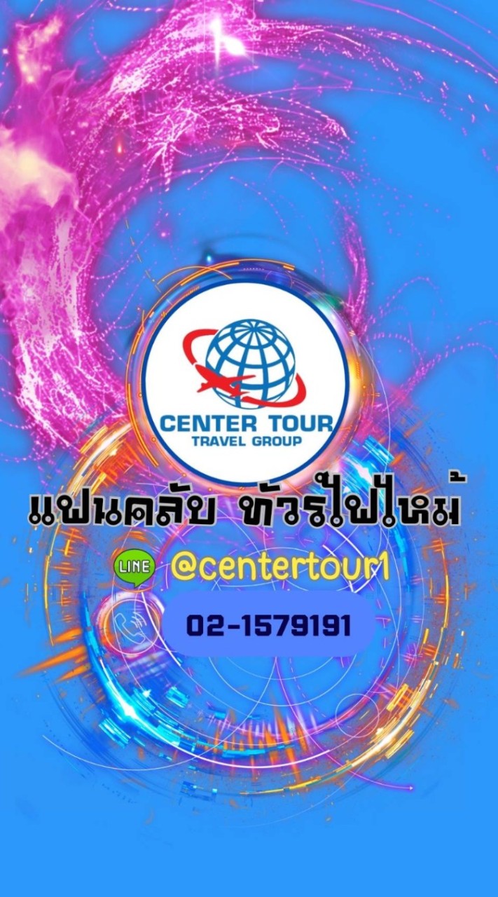 แฟนคลับ ทัวร์ไฟไหม้(กลุ่มหลัก) คลับสำหรับคนชอบเที่ยว