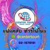 แฟนคลับ ทัวร์ไฟไหม้(กลุ่มหลัก) คลับสำหรับคนชอบเที่ยว