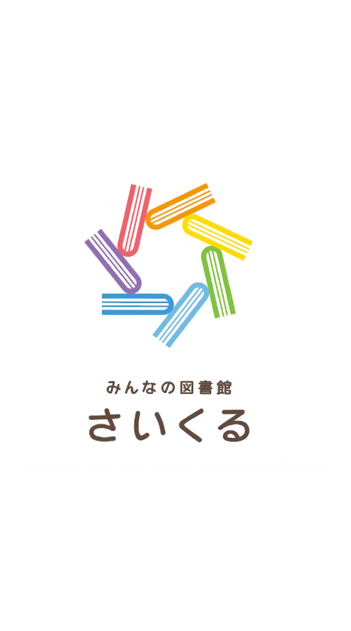 みんなの図書館さいくる｜みんなの掲示板