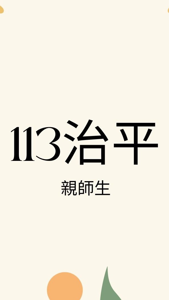 113治平親師生