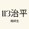 113治平親師生