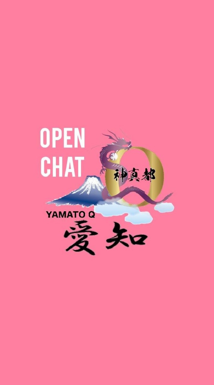神真都Q愛知 オープンチャットのオープンチャット