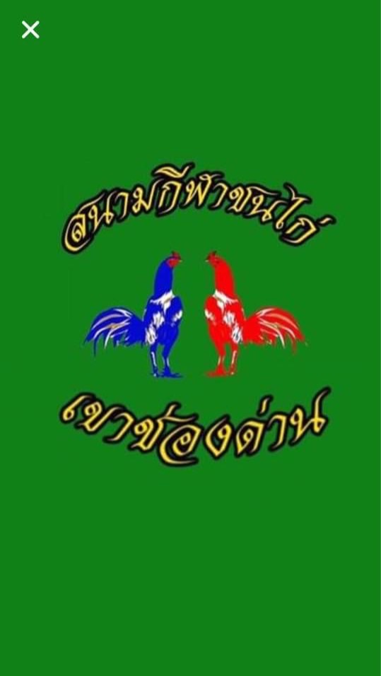 สนามชนไก่เขาช่องด่าน
