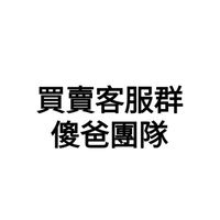 買賣客服群