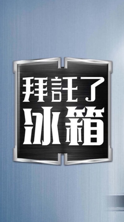 拜託了冰箱（韓綜）
